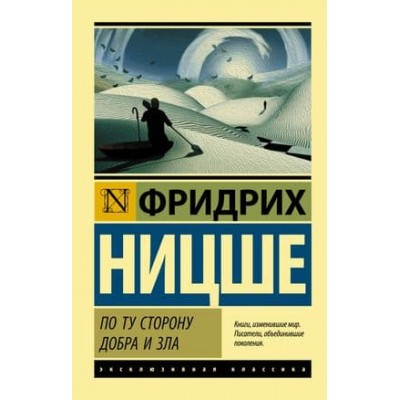 Эксклюзивная классика Ницше Ф. По ту сторону добра и зла 978-5-17-107198-1