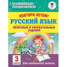 Академия начального образования Узорова О.В. Повтори летом! Русский язык. Полезные и увлекательные задания. 3 класс 978-5-17-113654-3