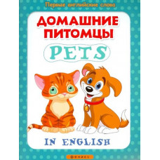 Первые английские слова мяг. Домашние питомцы=Pets