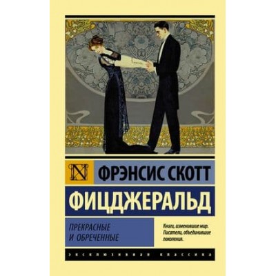 Эксклюзивная классика Фицджеральд Ф.С. Прекрасные и обреченные 978-5-17-110683-6