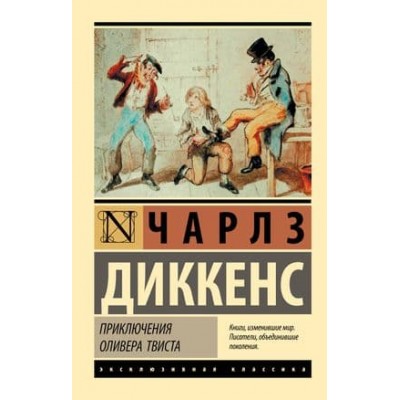 Эксклюзивная классика Диккенс Ч. Приключения Оливера Твиста 978-5-17-113039-8