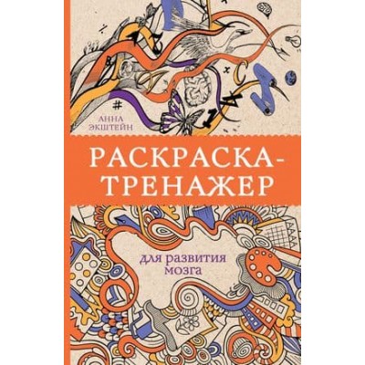 Магическая Арт-Терапия Экштейн А. Раскраска-тренажер для развития мозгам. Раскраски антистресс 978-5-17-116831-5