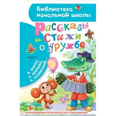 Библиотека начальной школы Остер Г.Б., Успенский Э.Н., Михалков С.В. и др. Рассказы и стихи о дружбе 978-5-17-157665-3