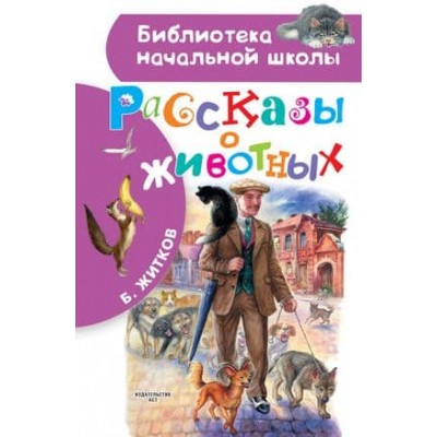 Библиотека начальной школы Житков Б.С. Рассказы о животных 978-5-17-135035-2