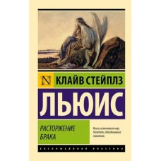 Эксклюзивная классика Льюис К. Расторжение брака 978-5-17-121712-9