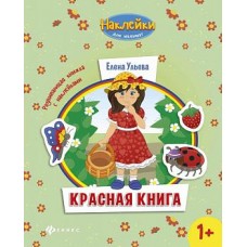 Наклейки для малышат Ульева Е. мяг. Красная книга:развивающая книжка с наклейками