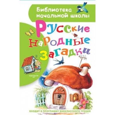 Библиотека начальной школы Нечаев А.Н. Русские народные загадки 978-5-17-112578-3