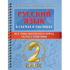 Самый полный курс: разложим по полочкам Узорова О.В. Русский язык в схемах и таблицах. Все темы школьного курса 2 класса с тестами. 978-5-17-149328-8