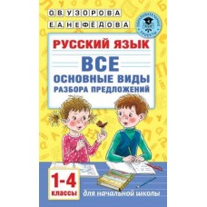 Академия начального образования Узорова О.В. Русский язык. Все основные виды разбора предложений. 1-4 классы 978-5-17-139353-3