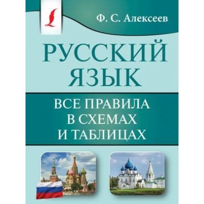 Карманная библиотека словарей: лучшее (м) Алексеев Ф.С. Русский язык. Все правила в схемах и таблицах 978-5-17-161084-5