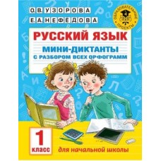 Академия начального образования Узорова О.В. Русский язык. Мини-диктанты с разбором всех орфограмм. 1 класс 978-5-17-137307-8