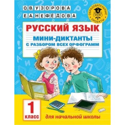 Академия начального образования Узорова О.В. Русский язык. Мини-диктанты с разбором всех орфограмм. 1 класс 978-5-17-137307-8