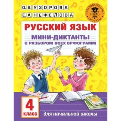 Академия начального образования Узорова О.В. Русский язык. Мини-диктанты с разбором всех орфограмм. 4 класс 978-5-17-137310-8