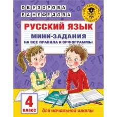 Академия начального образования Узорова О.В. Русский язык. Мини-задания на все правила и орфограммы. 4 класс 978-5-17-136243-0