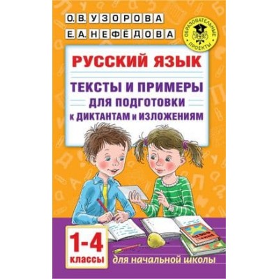 Академия начального образования Узорова О.В. Русский язык. Тексты и примеры для подготовки к диктантам и изложениями. 1-4 классы. 978-5-17-139351-9