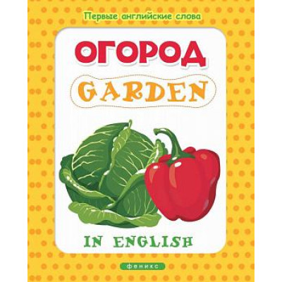 Первые английские слова мяг. Огород=Garden