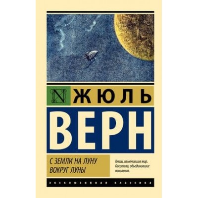 Эксклюзивная классика Верн Ж. С Земли на Луну. Вокруг Луны 978-5-17-156815-3