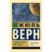 Эксклюзивная классика Верн Ж. С Земли на Луну. Вокруг Луны 978-5-17-156815-3