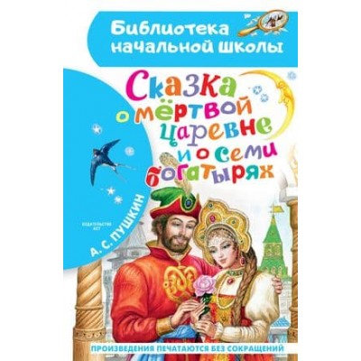 Библиотека начальной школы Пушкин А.С. Сказка о мёртвой царевне и о семи богатырях 978-5-17-147148-4