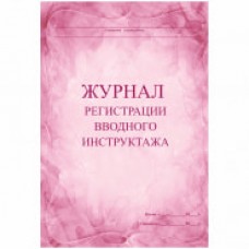 Журнал регистрации вводного инструктажа А4, 30л., на скрепке, блок писчая бумага Учитель-Канц 267421