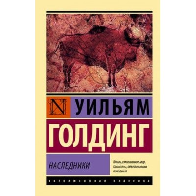 Эксклюзивная классика Голдинг У. Наследники 978-5-17-983038-2