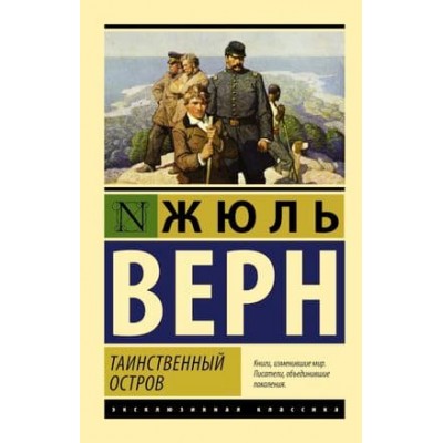 Эксклюзивная классика Верн Ж. Таинственный остров 978-5-17-097442-9