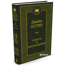 Гордость и предубеждение Махаон Остин Дж. Мировая классика 978-5-389-05505-6