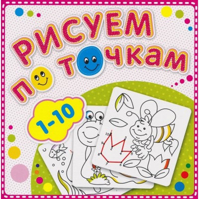 Рисуем по точкам от 1 до 10. Соедини точки и раскрась. Обложка-мелованный картон с глиттерлаком