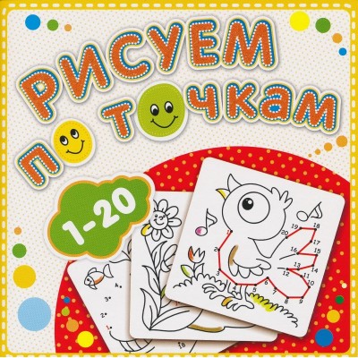 Рисуем по точкам от 1 до 20. Соедини точки и раскрась. Обложка-мелованный картон с глиттерлаком