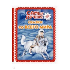 Самые лучшие сказки со всего мира (ил. А. Басюбиной)