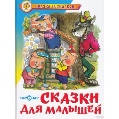 Х.К. Андерсен Сказки для малышей