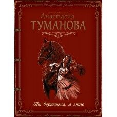 Старинный роман (обложка) Туманова А. 3 Ты вернёшься, я знаю