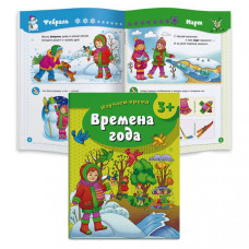 Книжка-раскраска А4- 08л Прописи "Изучаем время.Времена года" 3+ ФЕНИКС+ 43030 446882