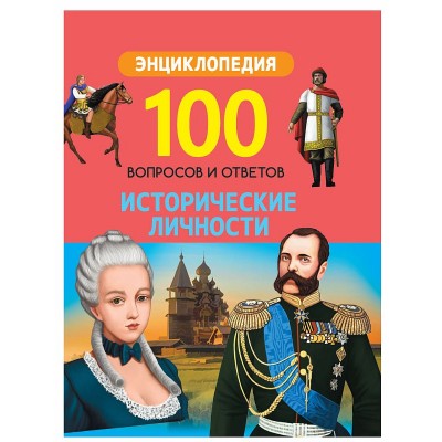 100 ВОПРОСОВ И ОТВЕТОВ новые. ИСТОРИЧЕСКИЕ ЛИЧНОСТИ 978-5-378-30705-0