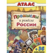 Промыслы и ремёсла России. (Атласы с наклейками для детей) изд-во: Алтей