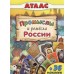 Промыслы и ремёсла России. (Атласы с наклейками для детей) изд-во: Алтей