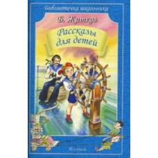 Библиотечка школьника обложка Искатель Житков Б. Рассказы для детей