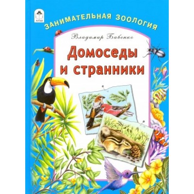 Домоседы и странники.Занимательная зоология (64стр.) изд-во: Алтей