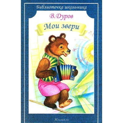 Книжный клуб Мои звери