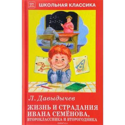 Школьная классика Искатель Давыдычев Л. Жизнь и страдания Ивана Семенова, второклассника и второгодника. Новинка!