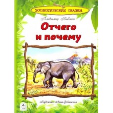 Отчего и почему (96стр) изд-во: Алтей