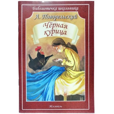 Библиотечка школьника обложка Искатель Погорельский А. Чёрная курица или Подземные жители