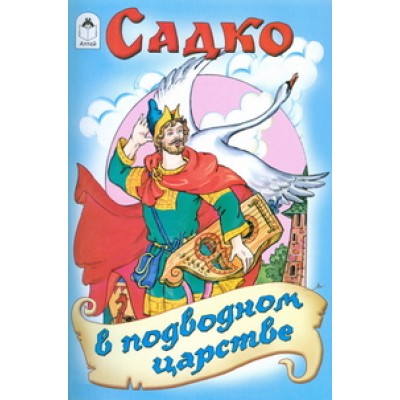 Садко в подводном царстве (сказки 12-16стр.) изд-во: Алтей