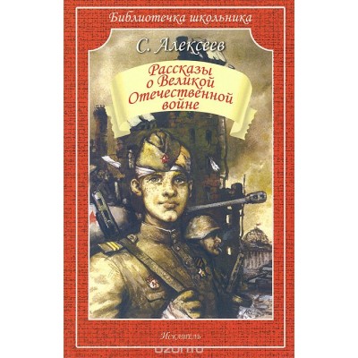 Библиотечка школьника Искатель Алексеев С. Рассказы о Великой Отечественной войне