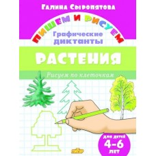 Рисуем по клеточкам. ГД Растения (для детей 4-6 лет) изд-во: Литур авт:Сыропятова Г.