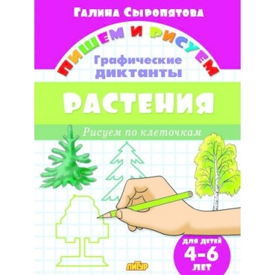 Рисуем по клеточкам. ГД Растения (для детей 4-6 лет) изд-во: Литур авт:Сыропятова Г.