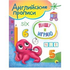 АНГЛИЙСКИЕ ПРОПИСИ А5. ПИШУ И ИГРАЮ 978-5-378-31041-8