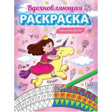 АНТИСТРЕСС ДЛЯ ДЕВОЧЕК. ВДОХНОВЛЯЮЩАЯ РАСКРАСКА 978-5-378-31079-1