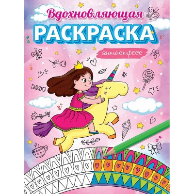 АНТИСТРЕСС ДЛЯ ДЕВОЧЕК. ВДОХНОВЛЯЮЩАЯ РАСКРАСКА 978-5-378-31079-1