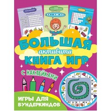 Большая активити книга игр. Игры для вундеркиндов 978-5-378-30944-3